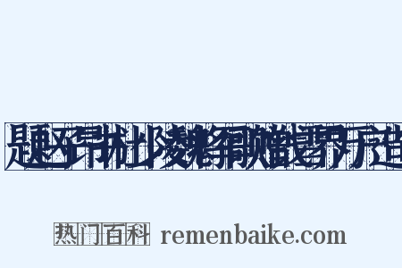 题赵子昂书杜少陵魏将军歌赠钱雪界万户造句是什么意思的图片